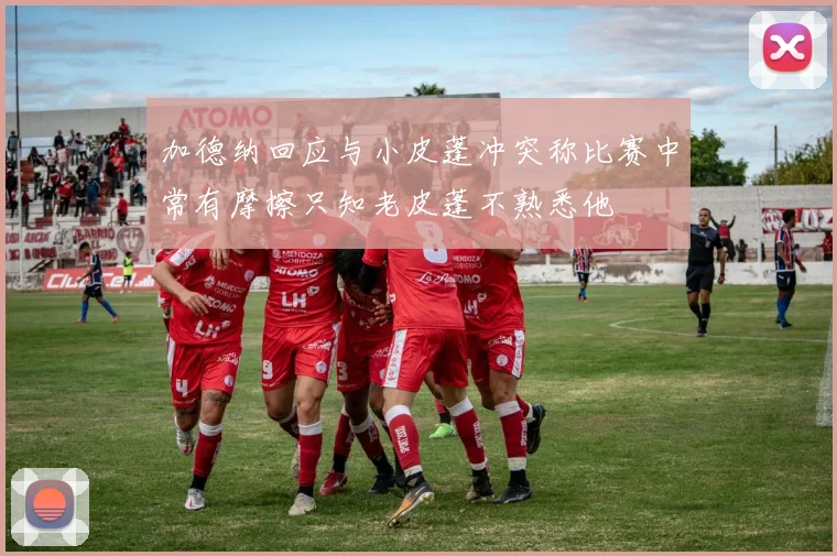 加德纳回应与小皮蓬冲突称比赛中常有摩擦只知老皮蓬不熟悉他
