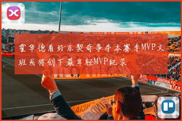 霍华德看好东契奇争夺本赛季MVP文班或将创下最年轻MVP纪录