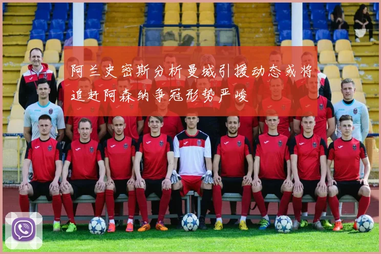 阿兰史密斯分析曼城引援动态或将追赶阿森纳争冠形势严峻