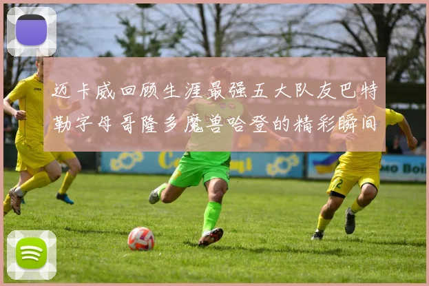 迈卡威回顾生涯最强五大队友巴特勒字母哥隆多魔兽哈登的精彩瞬间