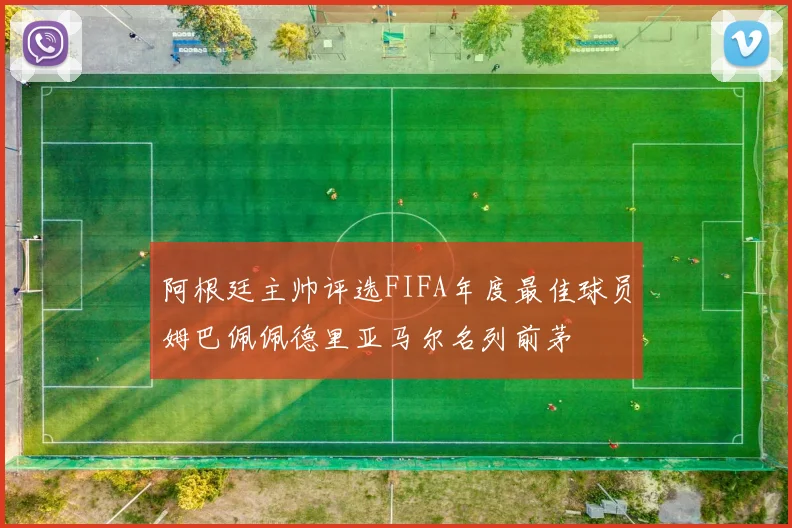 阿根廷主帅评选FIFA年度最佳球员姆巴佩佩德里亚马尔名列前茅