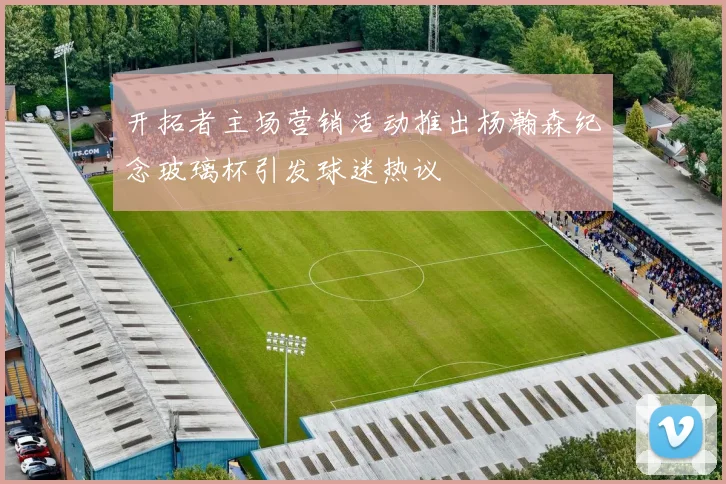 开拓者主场营销活动推出杨瀚森纪念玻璃杯引发球迷热议