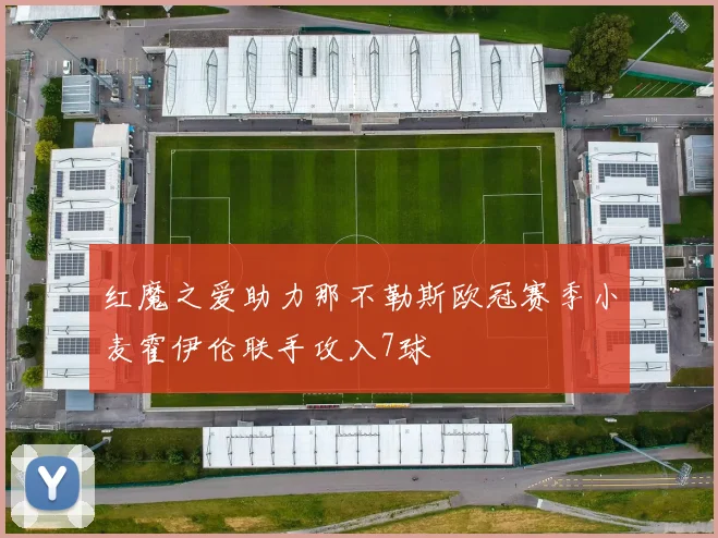 红魔之爱助力那不勒斯欧冠赛季小麦霍伊伦联手攻入7球