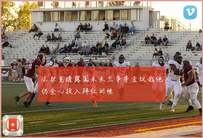 法尔克透露国米米兰争夺金玟哉他仍全心投入拜仁训练
